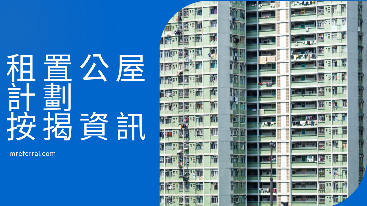 【租置公屋按揭2025】施政報告重啟計劃？過往按揭成數高達100%？